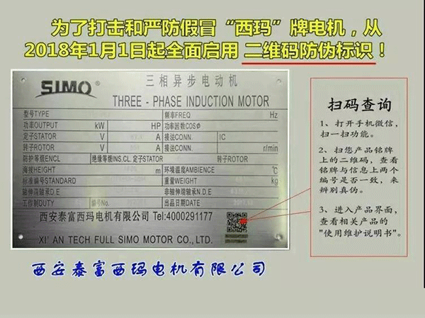 西安泰富西瑪電機2018年1月1日起全面啟用產(chǎn)品防偽碼系統(tǒng)。